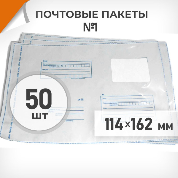 50 шт. Почтовые пакеты 114х162мм (№1) Почта России, Драйв Директ ...