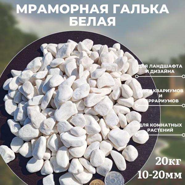 Галька мраморная 20 кг белая 10-20 мм - купить с доставкой по выгодным ...