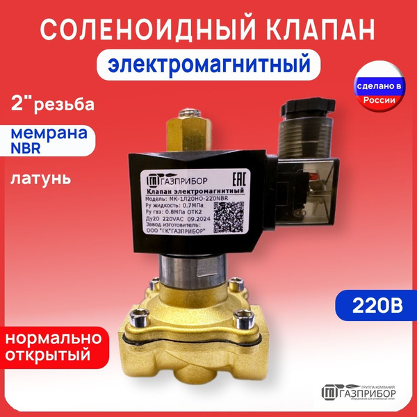 Электромагнитный соленоидный клапан G2" НО (нормально открытый ...