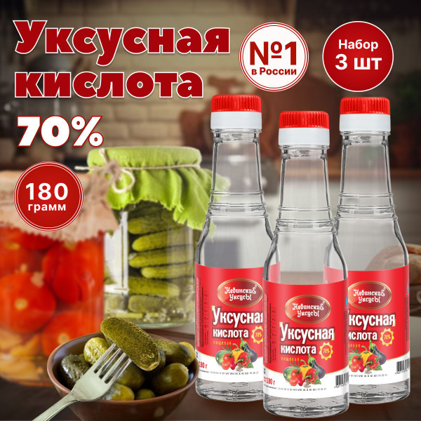 Уксусная кислота 70% пищевая набор 3шт*180мл для консервации - купить с ...