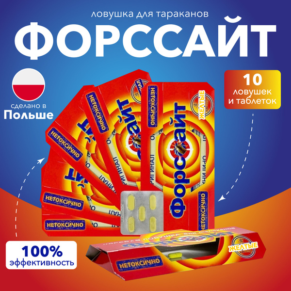 Форсайт (Форссайт) клеевая ловушка от тараканов с феромоновой таблеткой ...
