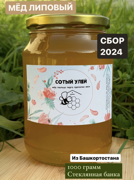 Мёд БАШКИРСКИЙ ЛИПОВЫЙ натуральный сбор 2024 1000 гр Башкирский ...