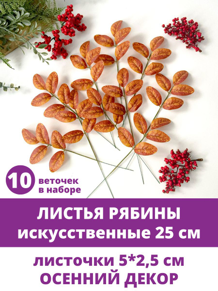 Листья рябины искусственные, для осеннего декора, ветка 25 см, лист 5*2 ...