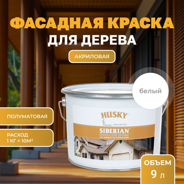 Краска для дерева акриловая полуматовая, HUSKY SIBERIAN 9л Белая, база ...