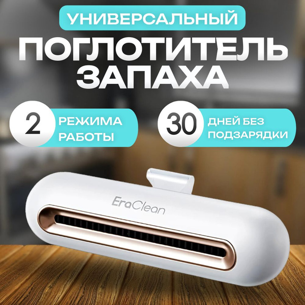 Поглотитель запаха для холодильника Xiaomi EraClean. Очиститель воздуха ...