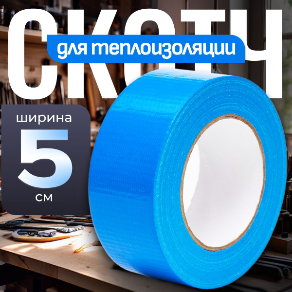 Скотч армированный / Армированный скотч для теплоизоляции синий / 5см ...