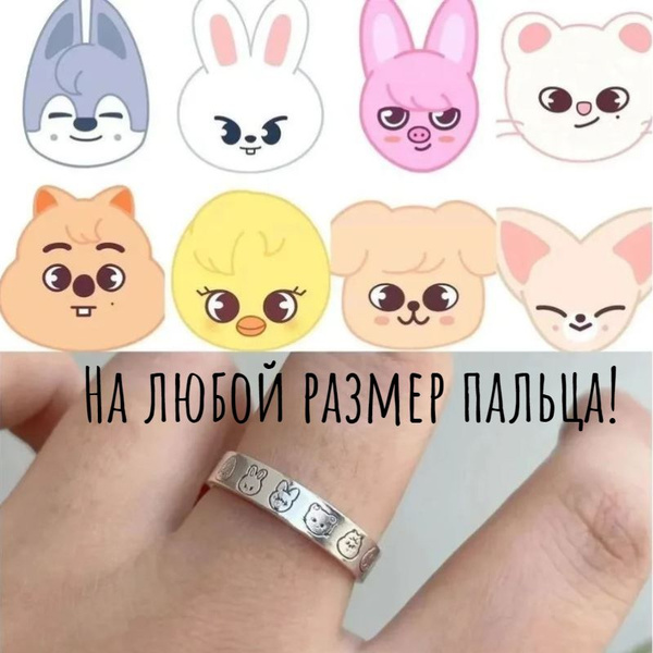 Кольцо Стрей Кидс Stray Kids SKZOO - купить с доставкой по выгодным ...