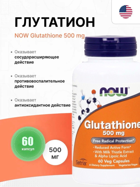 NOW Glutathione 500 mg Глутатион мощный Антиоксидант 60 капсул купить ...