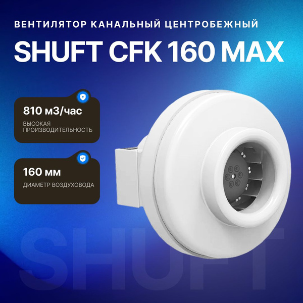Вентилятор канальный центробежный Shuft CFk 160 MAX купить на OZON по ...
