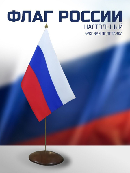 Флаг России настольный буковая подставка купить на OZON по низкой цене ...