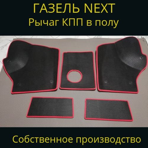 Коврики в салон автомобиля EVA ковры на Газель NEXTрычаг КПП в полу ...