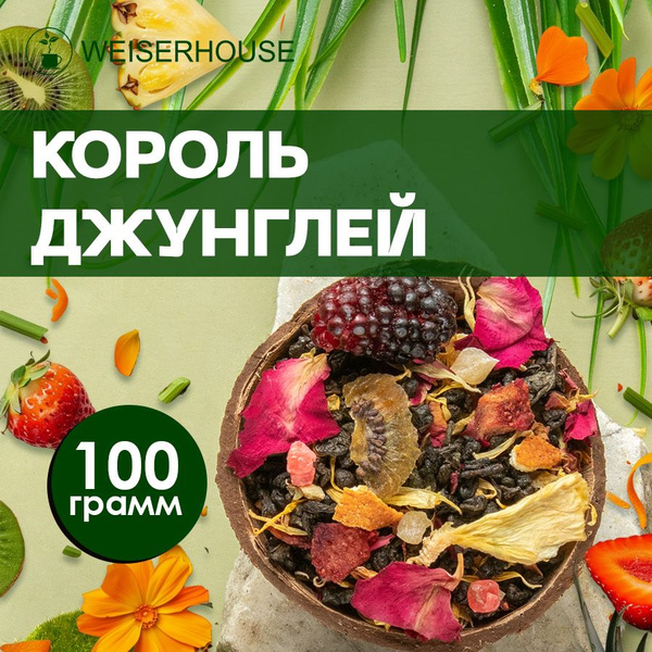 Чай "Король Джунглей" WEISERHOUSE (чай зеленый листовой) Ганпаудер ...