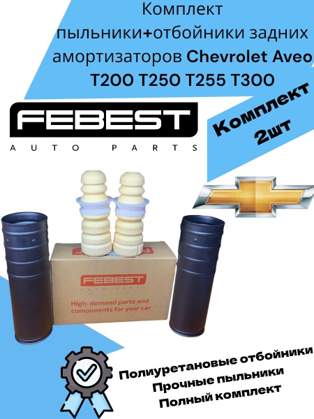 Комплект пыльники+отбойники задних амортизаторов Chevrolet Aveo T200 ...