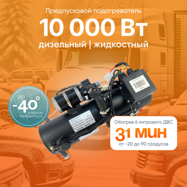 Предпусковой подогреватель двигателя 10 кВт 24В / дизельный / грузовой ...