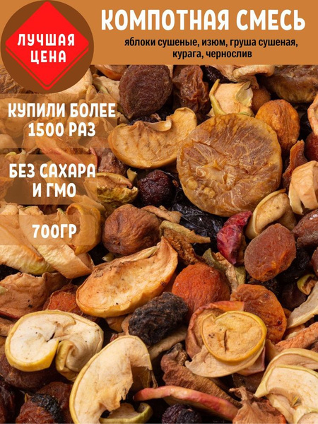 Компотная смесь 700 г, смесь для компота из сухофруктов - купить с ...