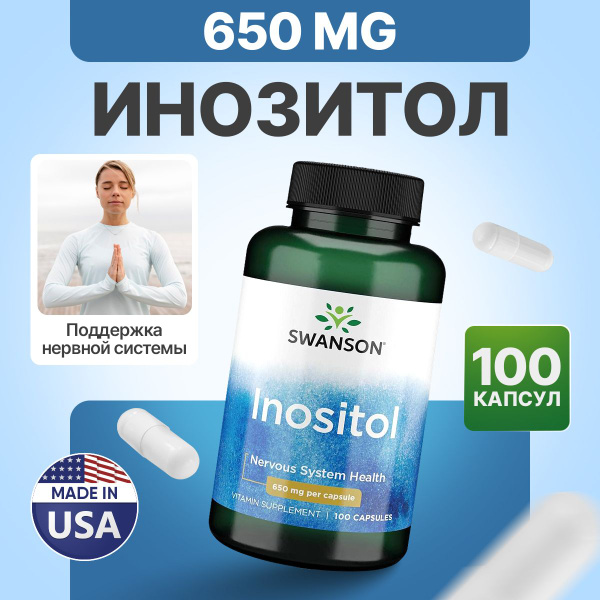 Инозитол 650 мг 100 капсул, Swanson Inositol, Нормализует гормональный ...