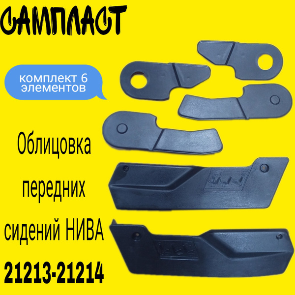 Обивка боковины переднего сиденья 21213 Автокомпонент