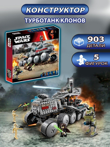 Конструктор набор Space Wars (Звездные войны) "Турбо танк клонов" 903 ...