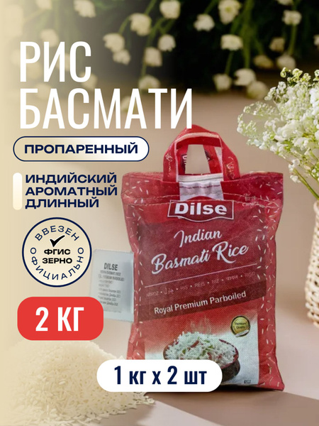Рис DILSE Royal Premium Sella Басмати (Индия), 2 кг (1 кг*2 шт ...