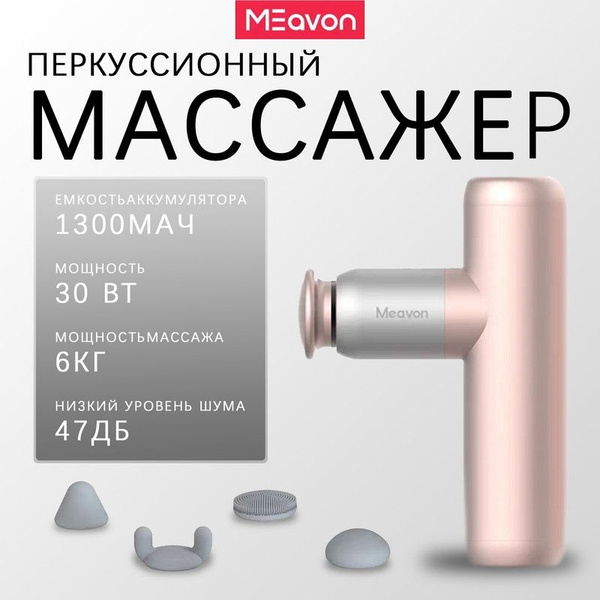 Электрический перкуссионный массажер для ног, лица и шеи Meavon MVFG ...