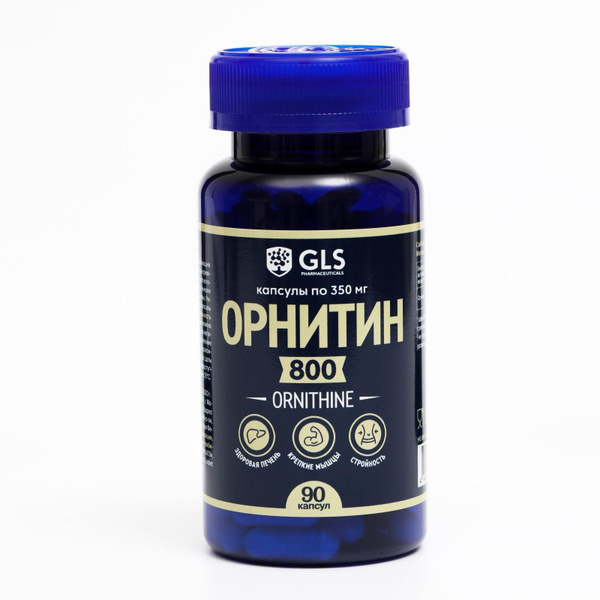 Орнитин 800 для набора мышечной массы и выносливости GLS ...