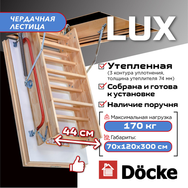 Чердачная лестница с люком Docke LUX 70х120х300 (N) утепленная (лесенка ...