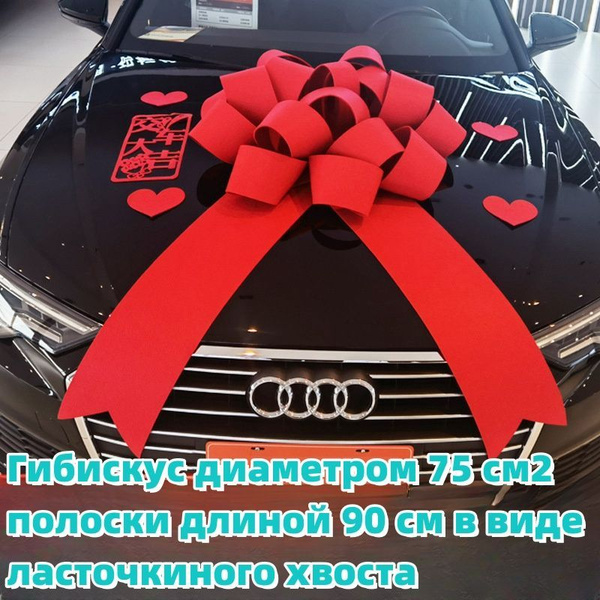 Подарок на новую машину, большой бант, большой подарочный бант купить c ...