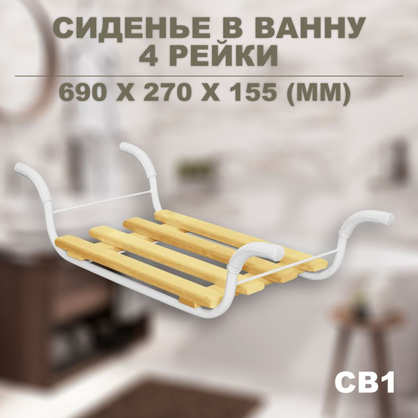 Сиденье решетка на ванну деревянное СВ1 купить по низкой цене с ...
