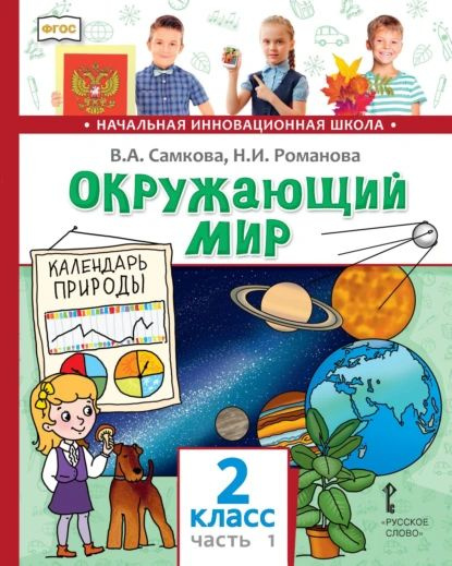Окружающий мир. 2 класс. Часть 1 | В. А. Самкова, Н. И. Романова ...