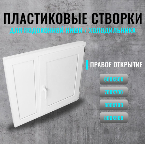 800*700*60 Пластиковое окно, распашные дверцы. Хрущевский холодильник ...