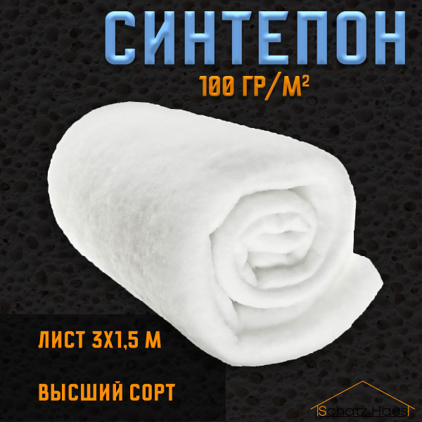 Синтепон рулонный наполнитель утеплитель 100гр 3х1,5м - купить с ...