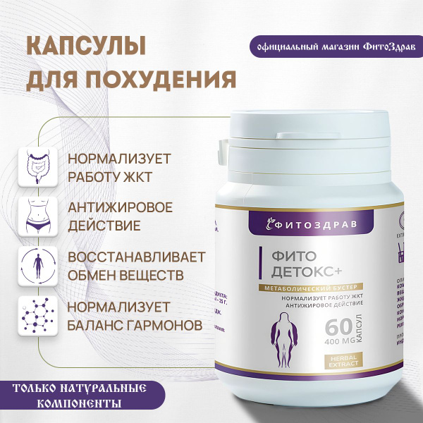 ФитоДетокс эффективные таблетки для похудения и детокса организма для ...