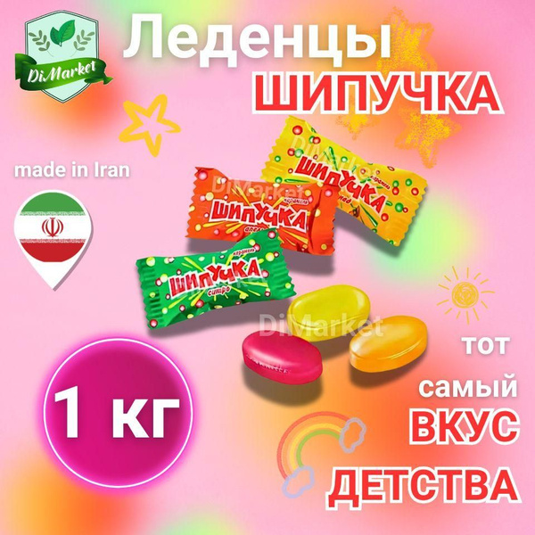 Шипучка из детства 1000 грамм - купить с доставкой по выгодным ценам в ...