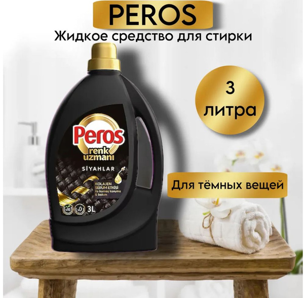 Гель для стирки Peros для черного белья 3л - купить с доставкой по ...