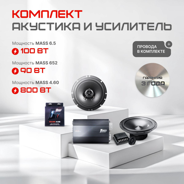 Комплект акустики AMP Mass 6.5 + 652 с усилителем AMP Mass 4.60 ...