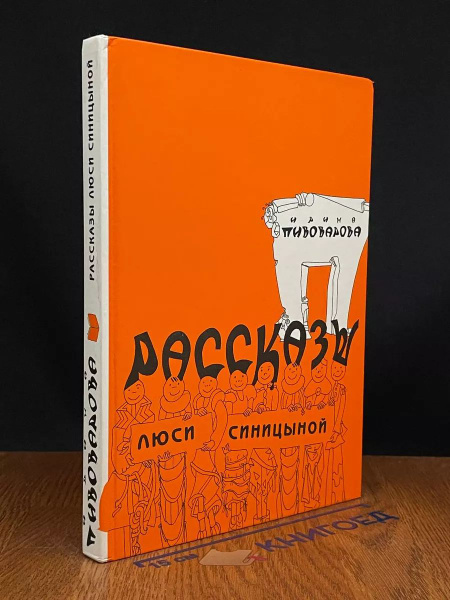 Рассказы Люси Синицыной - купить с доставкой по выгодным ценам в ...