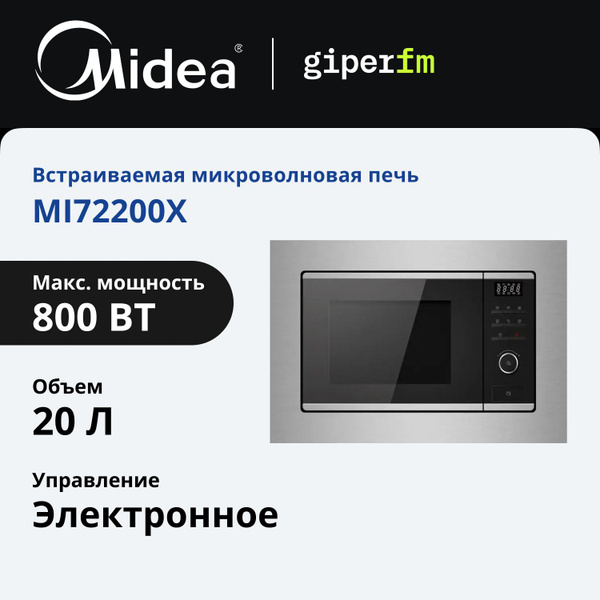 Микроволновая печь встраиваемая Midea MI72200X, 800 Вт, 20 л ...