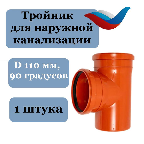 Тройник 110 мм 90 градусов для наружной канализации, Lammin - купить с ...