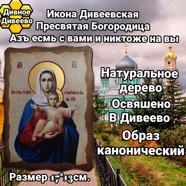 икона Дивеевская "Азъ есмь с вами и никтоже на вы - купить по низким ...