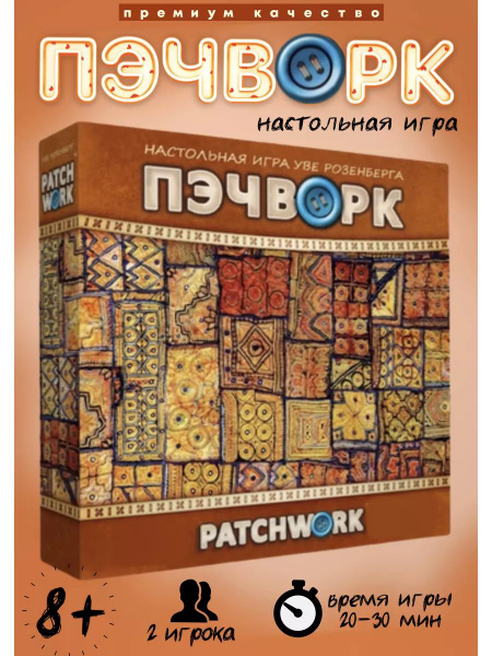 Настольная игра пэчворк / Patchwork купить на OZON по низкой цене ...