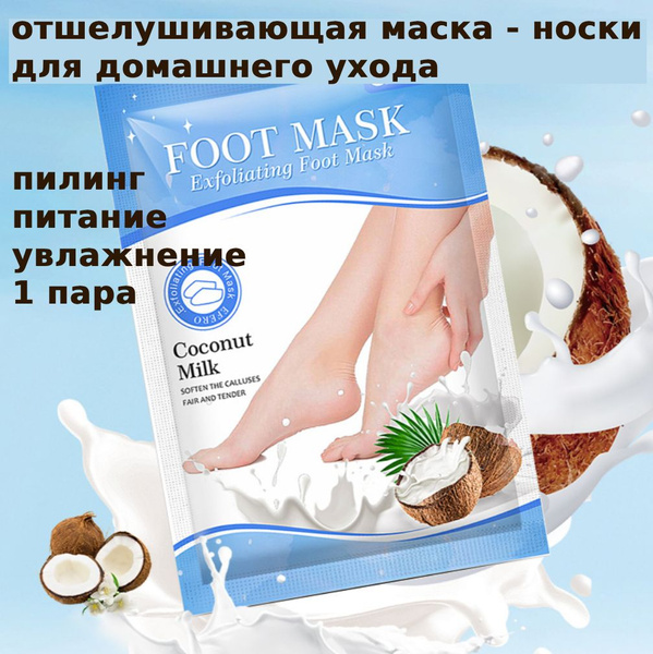 Характеристики Отшелушивающая маска-носки для ног с кокосовым молоком ...