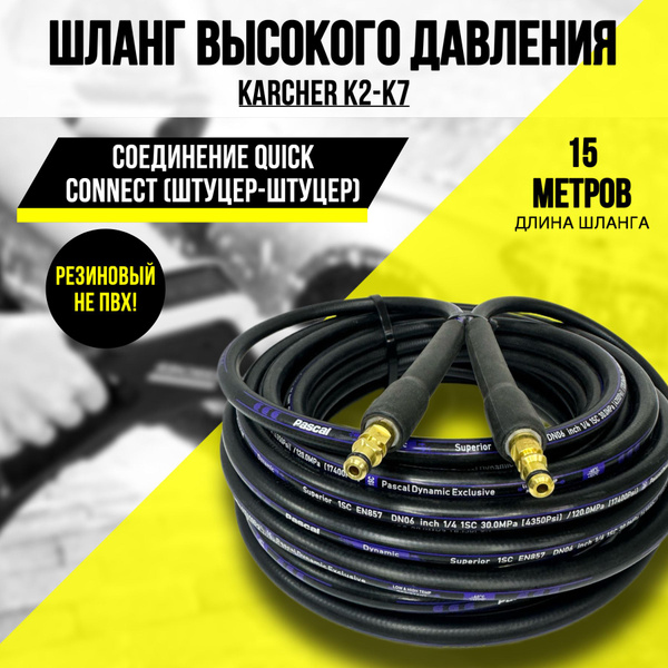 Шланг резиновый высокого давления для мойки Керхер K2,K3,К4,К5,К6,K7 ...