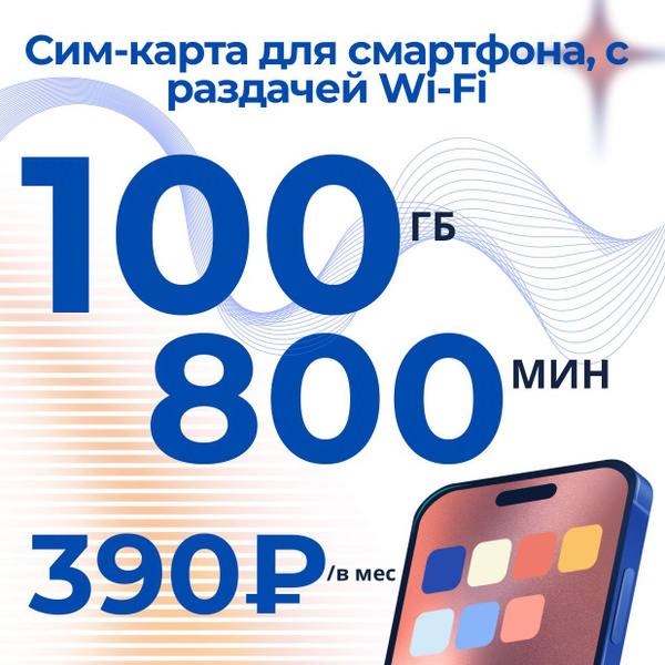Сим-карта для телефона и планшета с интернетом 3G / 4G, трафик 100 гб ...