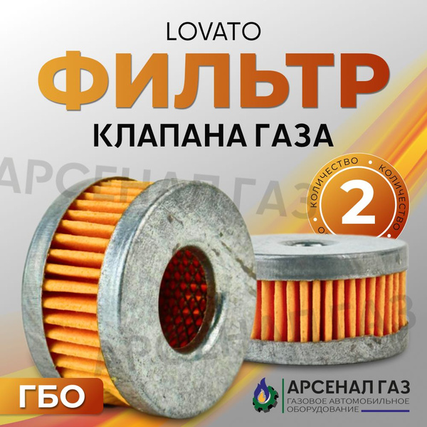 Фильтр газового клапана ГБО LOVATO (2 штуки) купить на OZON по низкой ...