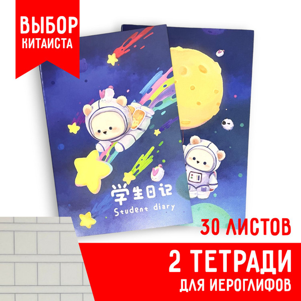 Тетрадь для китайских иероглифов в мелкую клетку 2 шт., 30 листов ...