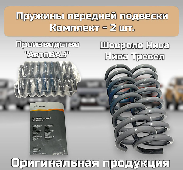 Характеристики Пружины передние "LADA" мягкие для а/м ВАЗ Шевроле Нива ...