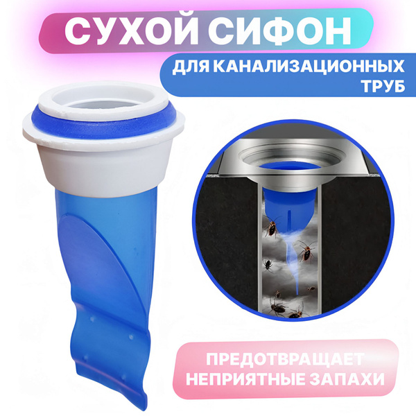 Сухой затвор для канализации. Сухой сифон купить на OZON по низкой цене ...