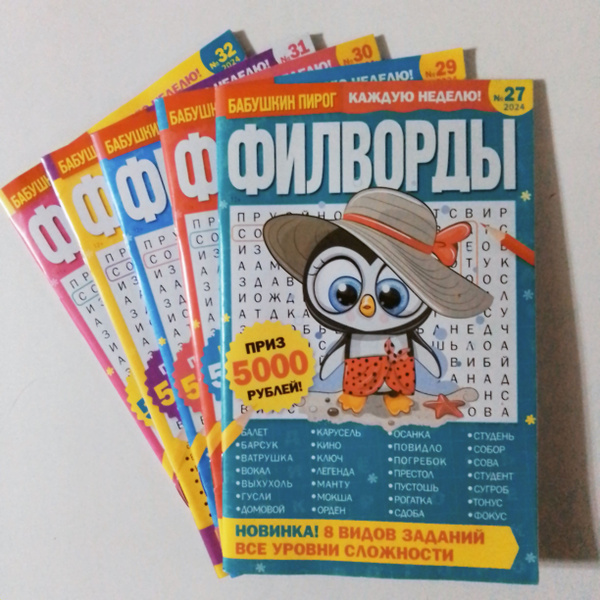 Филворды Бабушкин Пирог . 5 штук 27,29,30,31,32/2024 купить на OZON по ...