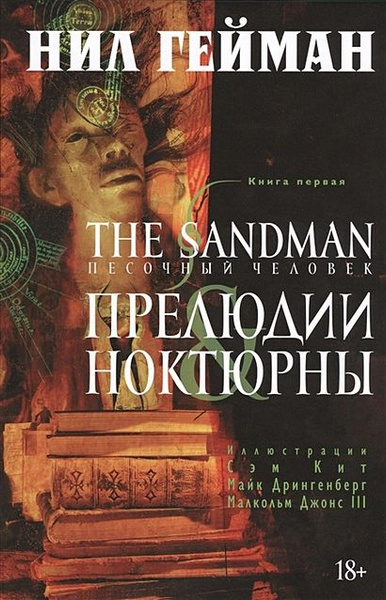 Гейман Нил: The Sandman. Песочный человек. Книга 1. Прелюдии и ноктюрны ...