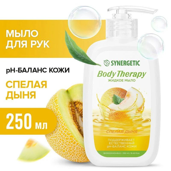 Жидкое мыло "SYNERGETIC" Body Therapy Спелая дыня 250 мл. I СИНЕРГЕТИК ...
